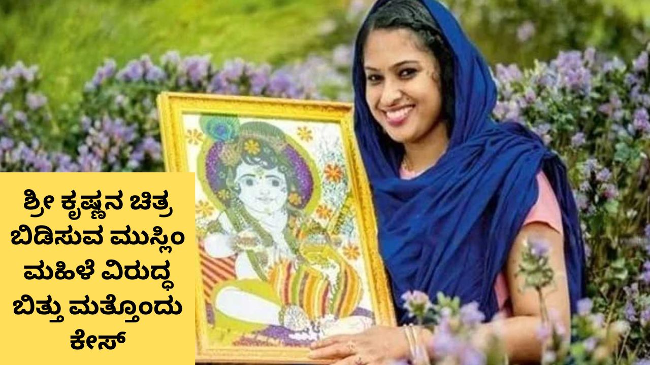 ಕೃಷ್ಣನ ವರ್ಣ ಚಿತ್ರ ಬಿಡಿಸುವ ಮುಸ್ಲಿಂ ಕಲಾವಿದೆ ವಿರುದ್ಧ ದೂರು