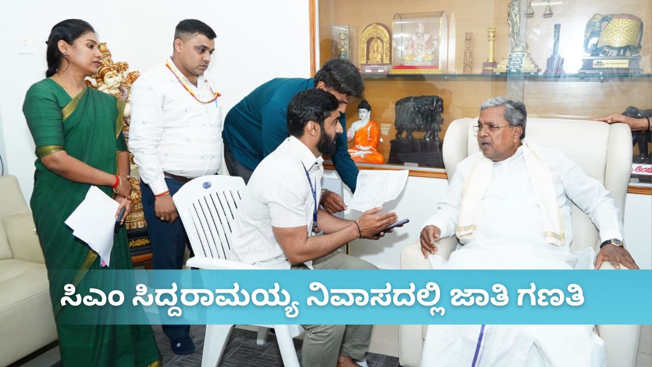 ಗಣತಿದಾರರಿಗೆ ಸಿಎಂ ಸಿದ್ದರಾಮಯ್ಯ ಮಾಹಿತಿ
