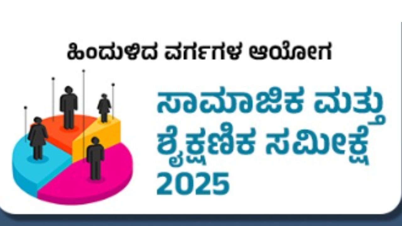 ಜಾತಿ ಸಮೀಕ್ಷೆ ಅವಧಿ ಅ.31ರವರೆಗೆ ವಿಸ್ತರಿಸಿದ ಸರ್ಕಾರ