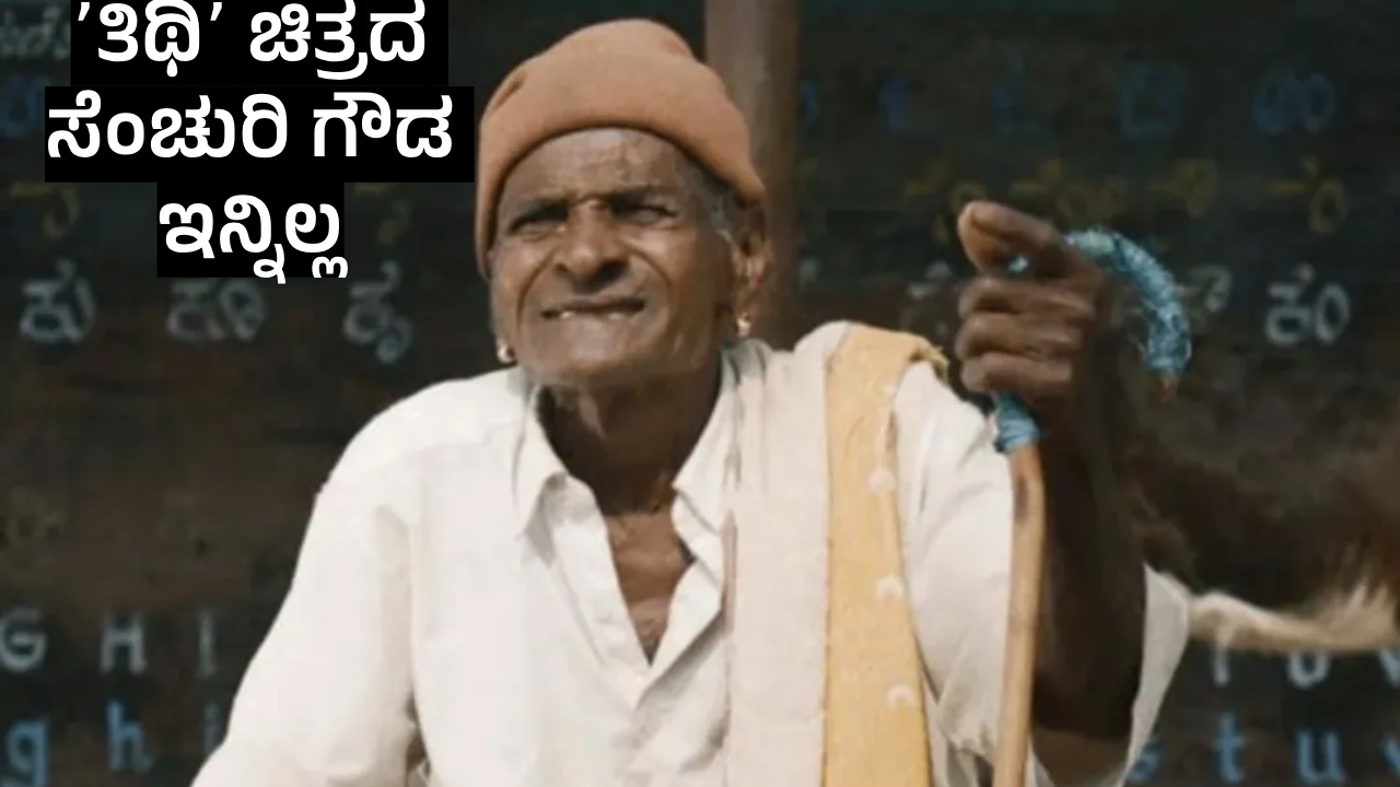 ʻತಿಥಿʼ ಚಿತ್ರದ ಸೆಂಚುರಿ ಗೌಡ ಪಾತ್ರಕ್ಕೆ ಸಿಂಗ್ರೀಗೌಡ ಆಯ್ಕೆಯಾಗಿದ್ದು ಹೇಗೆ? ಅಂದು ʻಗಾಡ್‌ಫಾದರ್‌ʼ ನಿರ್ದೇಶಕರಿಂದಲೂ ಸಿಕ್ಕಿತ್ತು ಮೆಚ್ಚುಗೆ