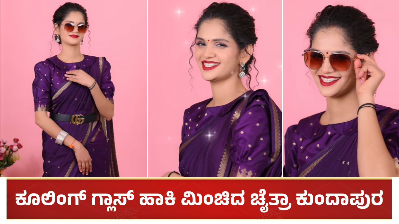 ಕೂಲಿಂಗ್ ಗ್ಲಾಸ್ ಹಾಕಿ ಸಖತ್ ಸೈಲಿಶ್ ಲುಕ್ನಲ್ಲಿ ಮಿಂಚಿದ ಚೈತ್ರಾ ಕುಂದಾಪುರ