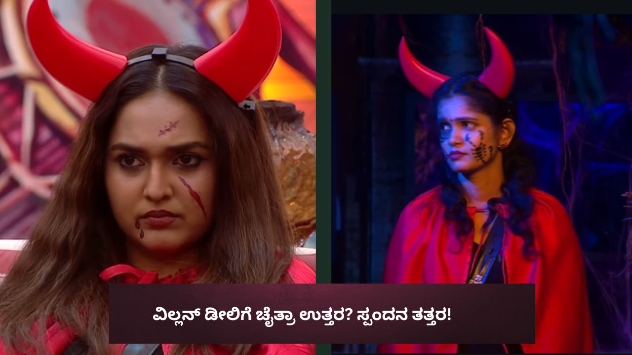 ಕ್ಯಾಪ್ಟನ್‌ ಆಗ್ತಾರಾ ಚೈತ್ರಾ? ವಿಲನ್‌ ಡೀಲ್‌ಗೆ ಸ್ಪಂದನ ತತ್ತರ!