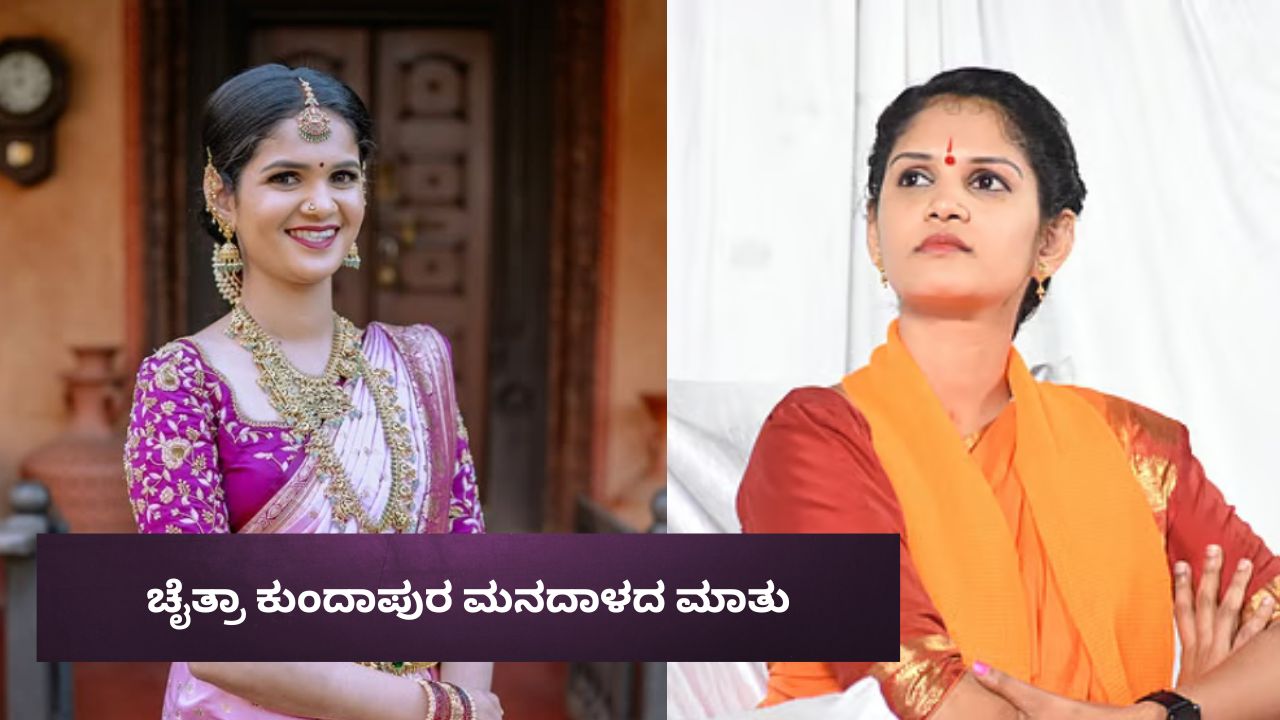 ಇದೊಂದೇ ಕಾರಣಕ್ಕೆ ವಂಚನೆ ಪ್ರಕರಣ ಬಗ್ಗೆ ಮಾತನಾಡಲ್ಲ; ಚೈತ್ರಾ ಕುಂದಾಪುರ