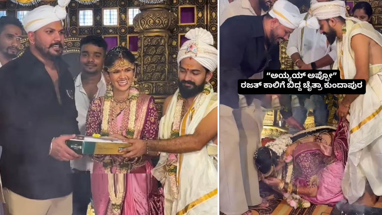 ಚೈತ್ರಾ ಮದುವೆ: ಅಣ್ಣನ ಸ್ಥಾನದಲ್ಲಿ ರಜತ್ ಏನೆಲ್ಲ ಮಾಡಿದ್ರು?
