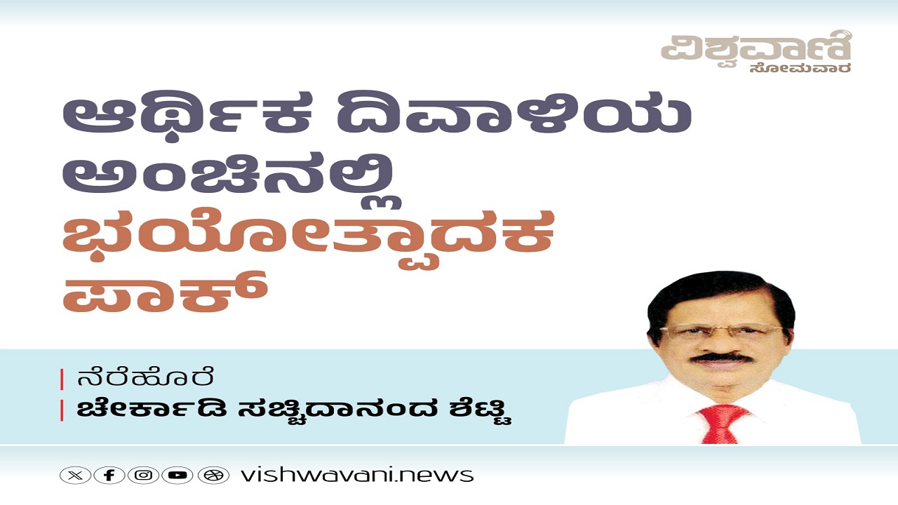ದಿವಾಳಿ ಅಂಚಿನಲ್ಲಿ ಭಯೋತ್ಪಾದಕ ಪಾಕ್