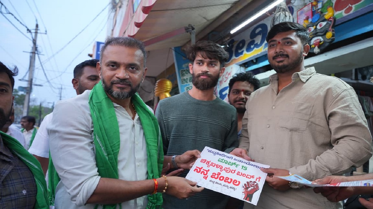 ಇಂದು ಚಿಕ್ಕಬಳ್ಳಾಪುರ ಬಂದ್: ಸಂಘಟನೆಗಳ ಬೃಹತ್ ಬೆಂಬಲ