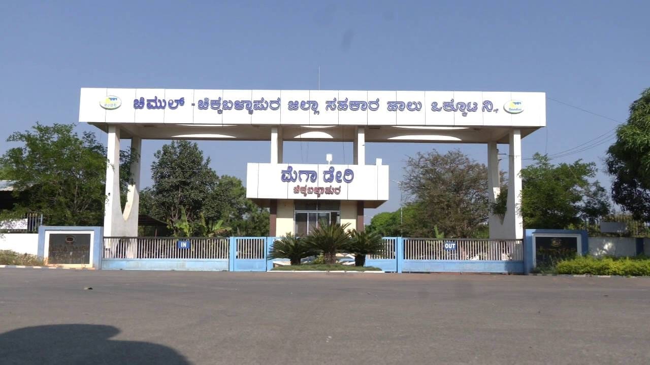 ಚಿಕ್ಕಬಳ್ಳಾಪುರ ಜಿಲ್ಲಾ ಹಾಲು ಒಕ್ಕೂಟದ ನೂತನ ಆಡಳಿತ ಮಂಡಳಿಯ 13 ಸ್ಥಾನಗಳಿಗೆ ಫೆ.1ಕ್ಕೆ ಚುನಾವಣೆ