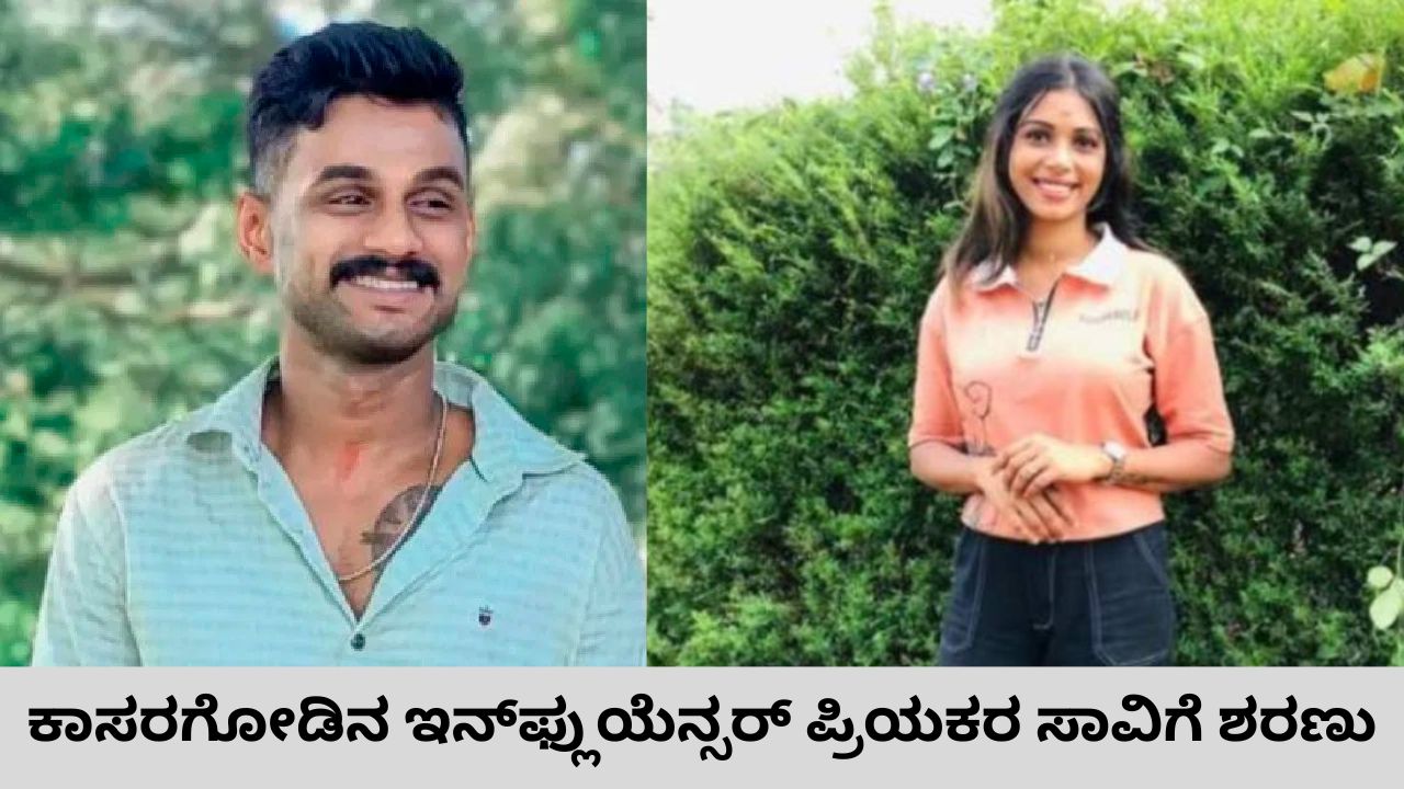 ಇನ್‌ಫ್ಲುಯೆನ್ಸರ್‌ ಆತ್ಮಹತ್ಯೆ ಬೆನ್ನಿಗೆ ಪ್ರಿಯಕರನೂ ಸಾವಿಗೆ ಶರಣು