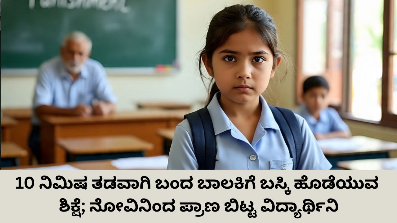 ಶಾಲೆಗೆ ತಡವಾಗಿ ಬಂದ ಬಾಲಕಿಗೆ ಶಿಕ್ಷೆ; ಪ್ರಾಣಬಿಟ್ಟ ವಿದ್ಯಾರ್ಥಿನಿ