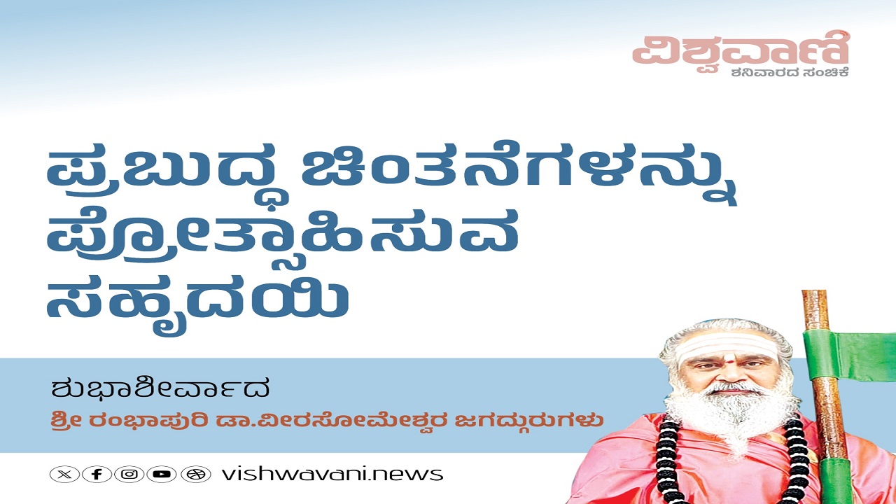 ಪ್ರಬುದ್ಧ ಚಿಂತನೆಗಳನ್ನು ಪ್ರೋತ್ಸಾಹಿಸುವ ಸಹೃದಯಿ