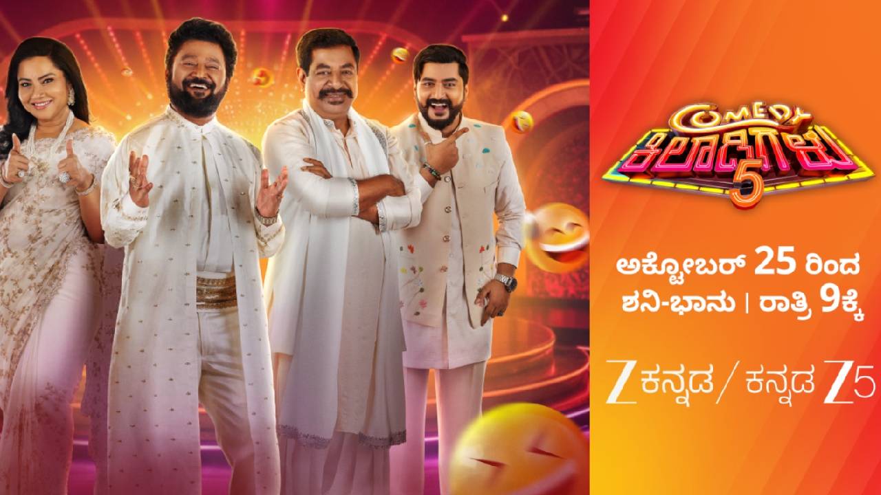 ಝೀ ಕನ್ನಡದಲ್ಲಿ ಮತ್ತೆ ಆರಂಭವಾಗಲಿದೆ ಕಾಮಿಡಿ ಕಿಲಾಡಿಗಳು ಶೋ!..