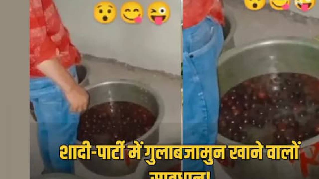 ಜಾಮೂನ್ ಗೆ ಮೂತ್ರ ಬೆರೆಸಿದ ನೀಚ! ಅಸಹ್ಯಕರ ವಿಡಿಯೊ ಫುಲ್ ವೈರಲ್
