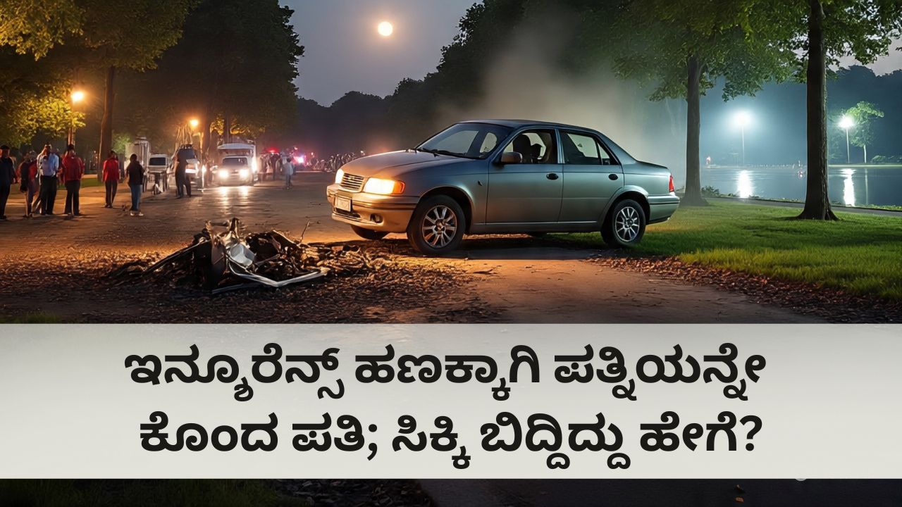 30 ಲಕ್ಷ ರೂ. ಇನ್ಶೂರೆನ್ಸ್ ಹಣಕ್ಕಾಗಿ ಪತ್ನಿಯನ್ನೇ ಕೊಂದ ಪತಿ