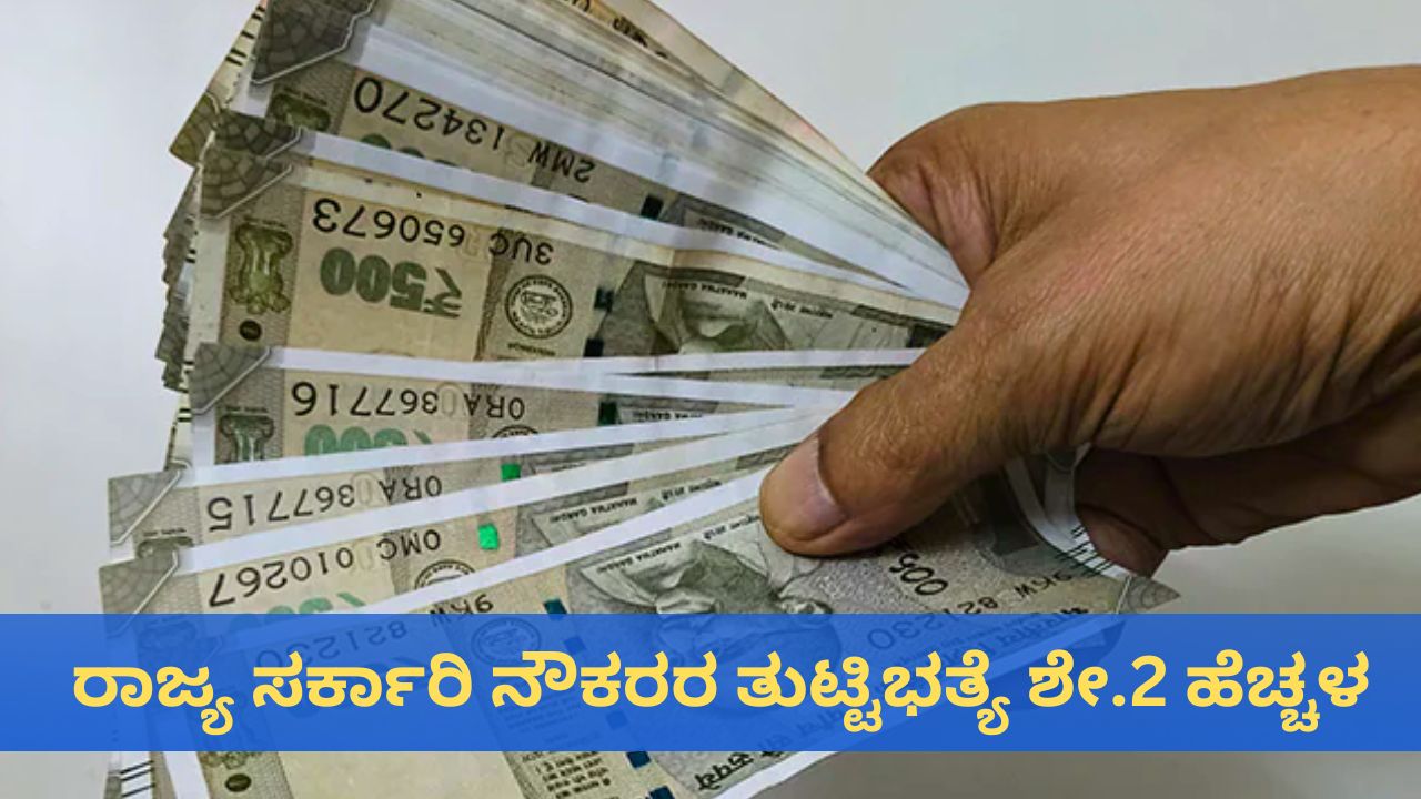 DA Hike 2025: ರಾಜ್ಯ ಸರ್ಕಾರಿ ನೌಕರರಿಗೆ ಗುಡ್‌ ನ್ಯೂಸ್‌; ತುಟ್ಟಿಭತ್ಯೆ ಶೇ.2 ಹೆಚ್ಚಳ