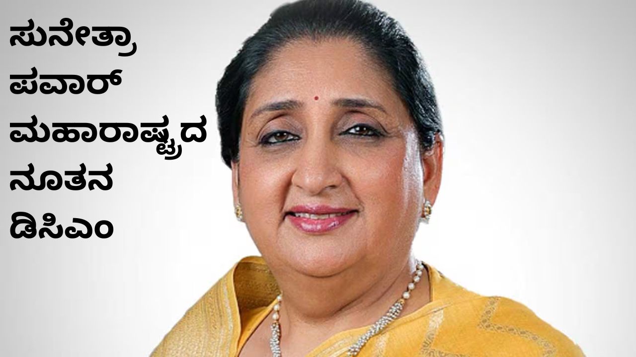 ಸುನೇತ್ರಾ ಪವಾರ್‌  ಮಹಾರಾಷ್ಟ್ರದ ನೂತನ ಉಪಮುಖ್ಯಮಂತ್ರಿ