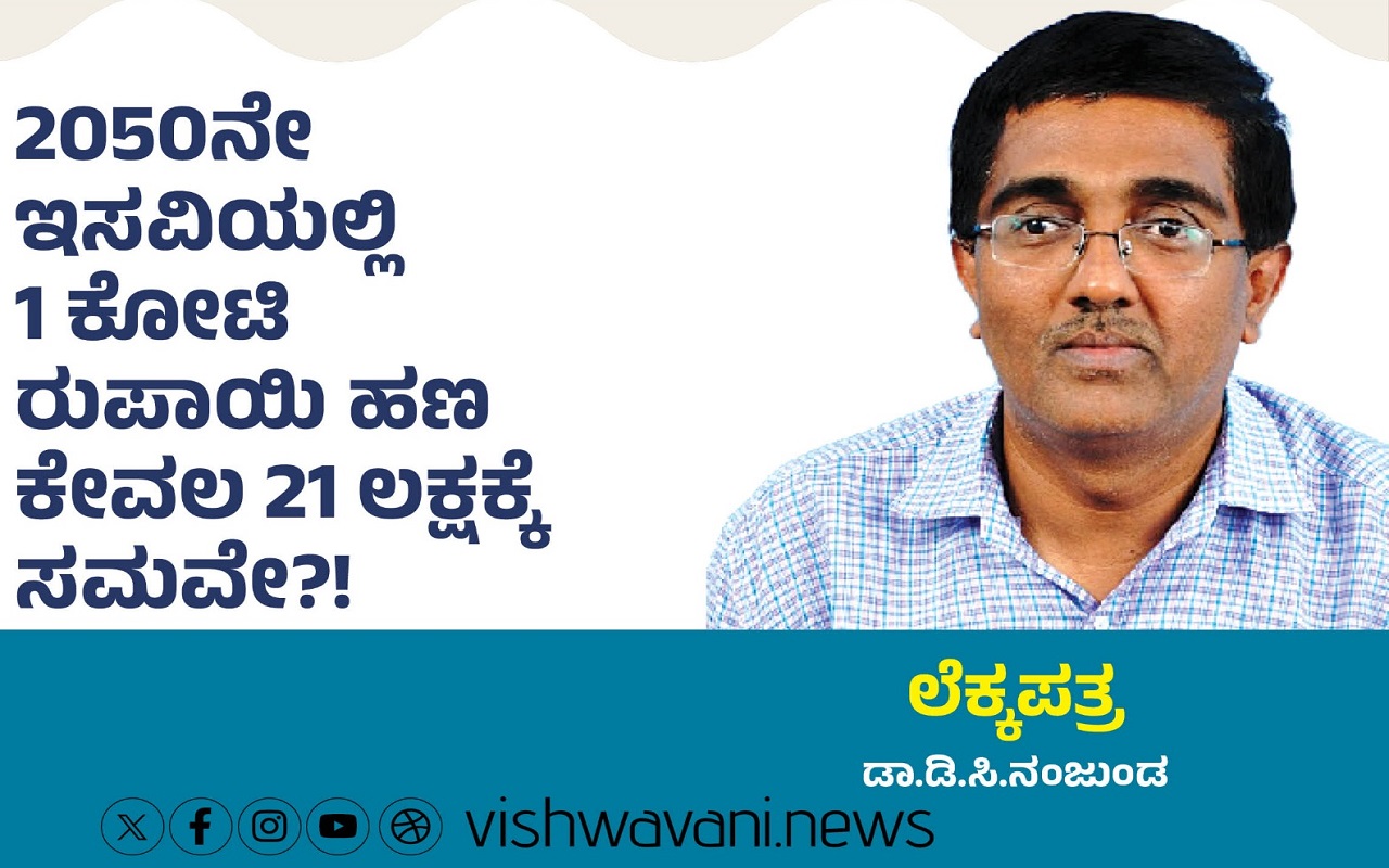 2050ರಲ್ಲಿ 1 ಕೋಟಿ ರೂಪಾಯಿ ಹಣ 21 ಲಕ್ಷಕ್ಕೆ ಸಮವೇ ?!