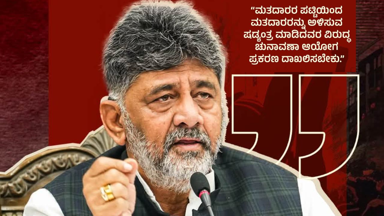 50 ಲಕ್ಷ ಮತದಾರರ ಡಿಲೀಟ್ ಷಡ್ಯಂತ್ರ: ಡಿಕೆಶಿ ಆರೋಪ