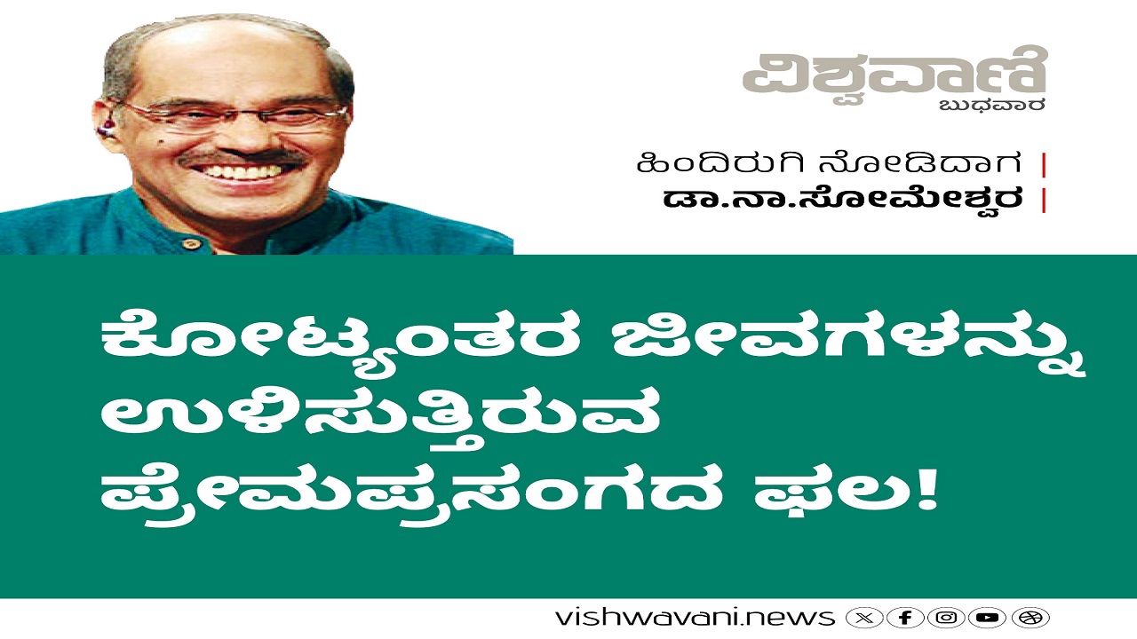 Dr N Someshwara Column: ಜೀವಗಳನ್ನು ಉಳಿಸುತ್ತಿರುವ ಪ್ರೇಮಪ್ರಸಂಗದ ಫಲ