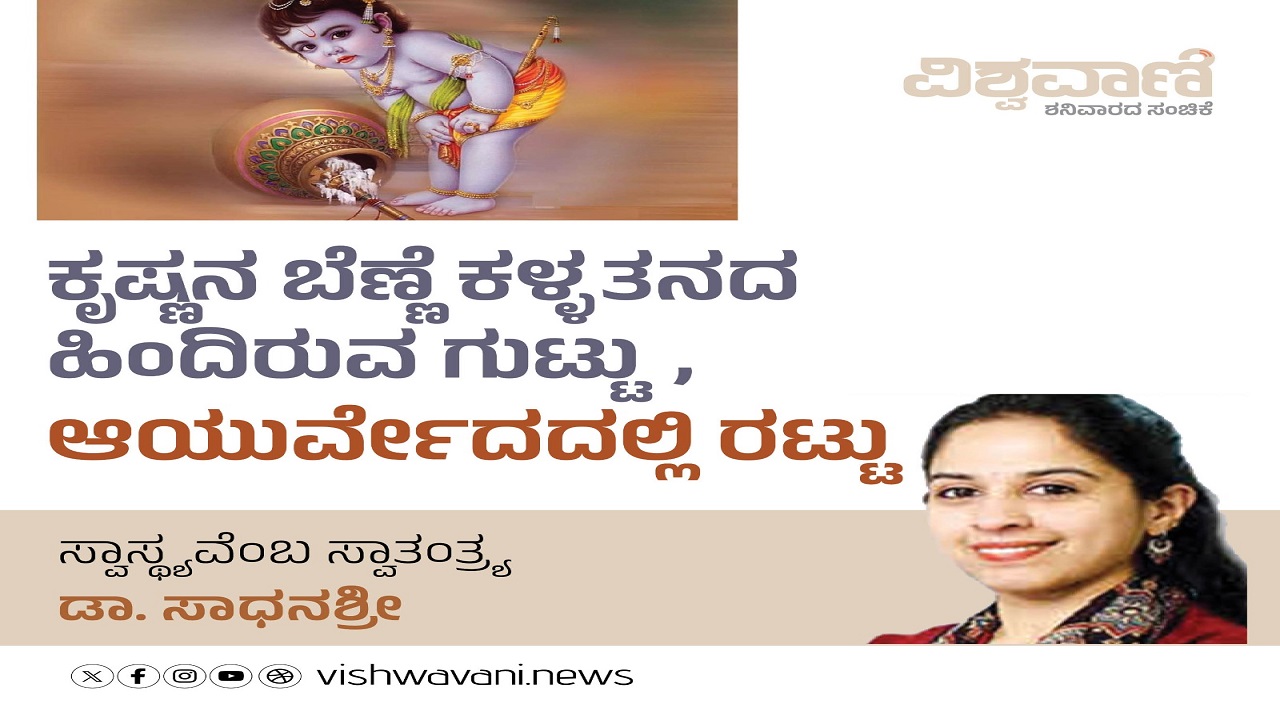 ಕೃಷ್ಣನ ಬೆಣ್ಣೆ ಕಳ್ಳತನದ ಹಿಂದಿರುವ ಗುಟ್ಟು, ಆಯುರ್ವೇದದಲ್ಲಿ ರಟ್ಟು