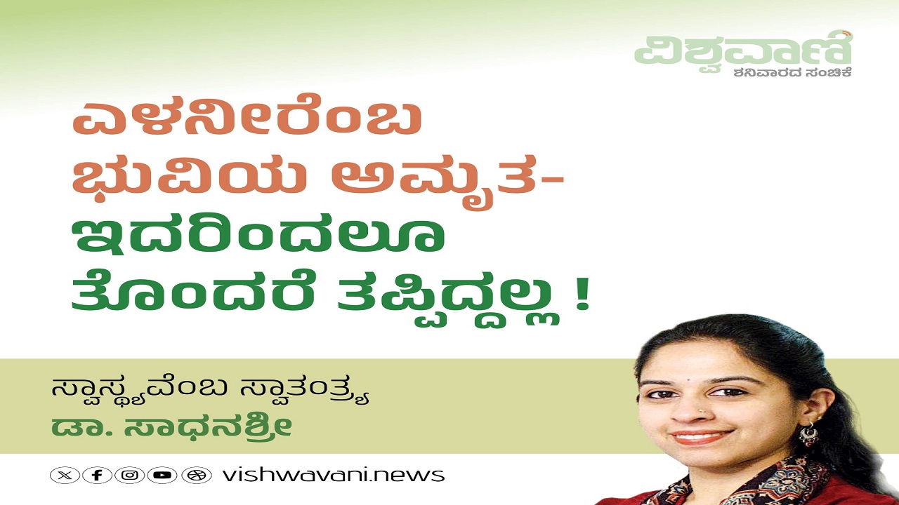 ಎಳನೀರೆಂಬ ಅಮೃತದಿಂದಲೂ ತೊಂದರೆ ತಪ್ಪಿದ್ದಲ್ಲ !