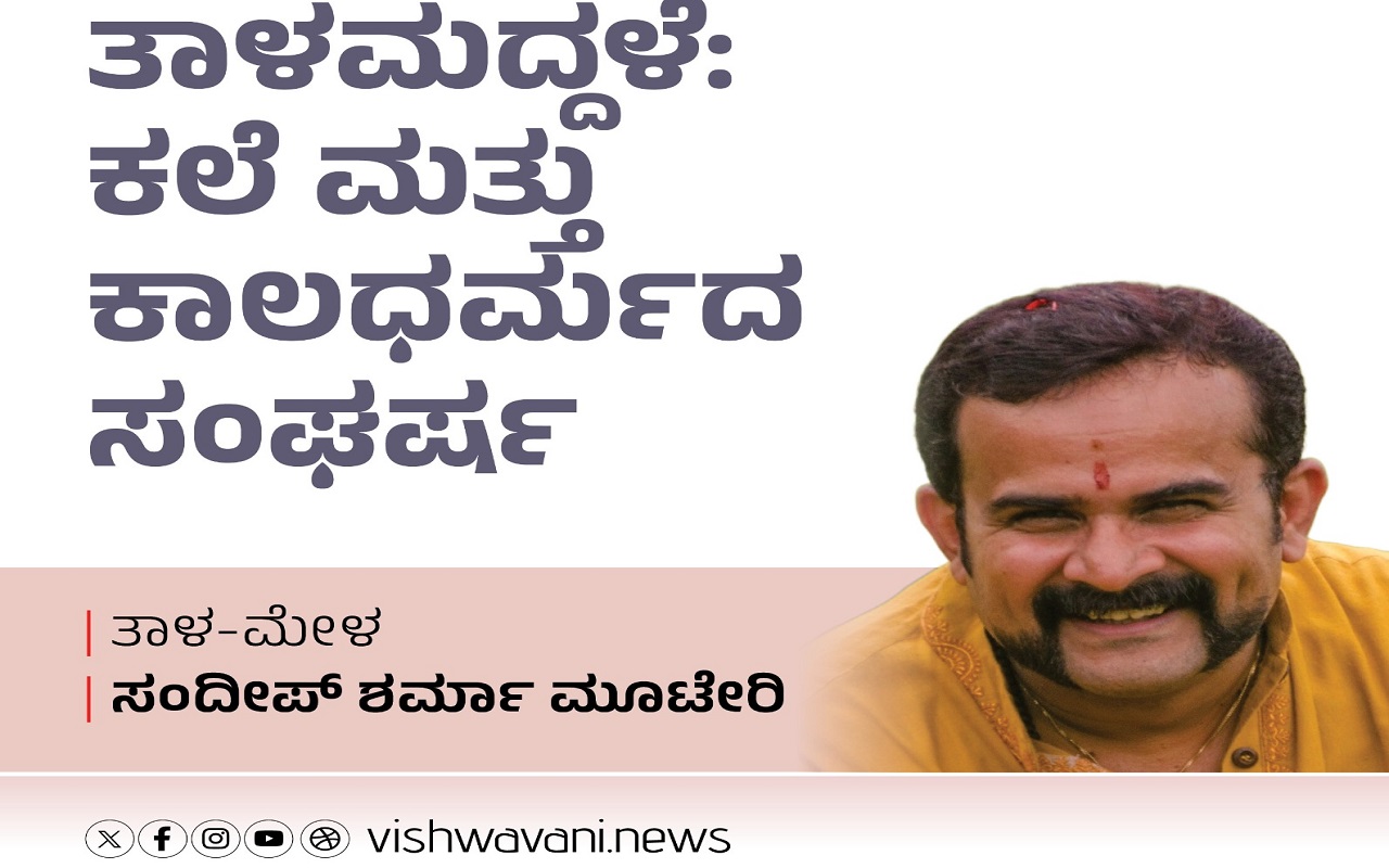 ತಾಳಮದ್ದಳೆ: ಕಲೆ ಮತ್ತು ಕಾಲಧರ್ಮದ ಸಂಘರ್ಷ