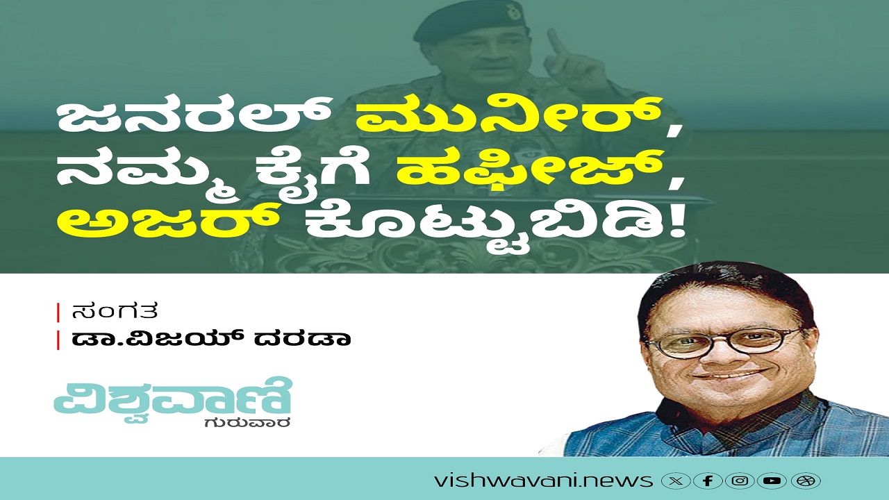 ಜನರಲ್ ಮುನೀರ್, ನಮ್ಮ ಕೈಗೆ ಹಫೀಜ್, ಅಜರ್ ಕೊಟ್ಟುಬಿಡಿ !