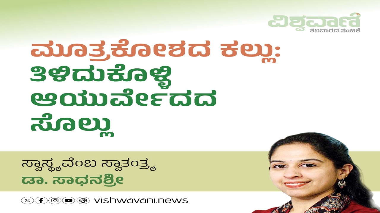 ಮೂತ್ರಕೋಶದ ಕಲ್ಲು: ತಿಳಿದುಕೊಳ್ಳಿ ಆಯುರ್ವೇದದ ಸೊಲ್ಲು