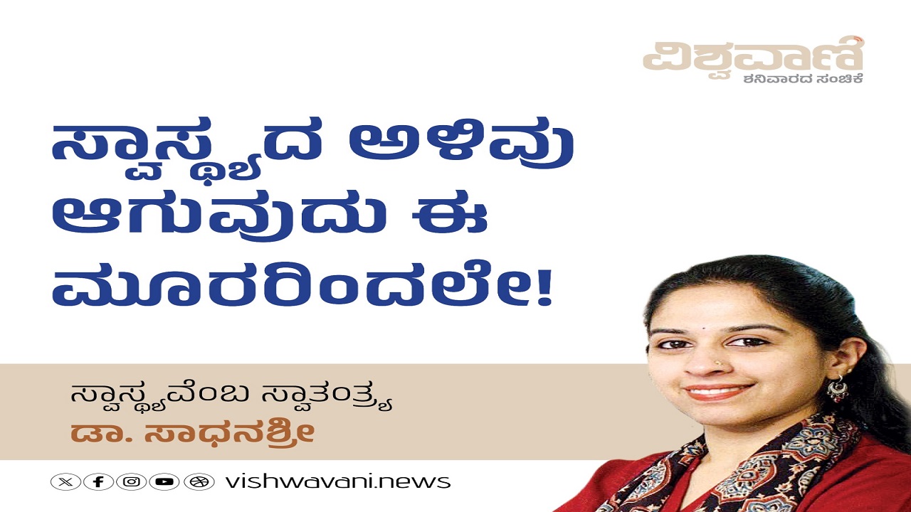 ಸ್ವಾಸ್ಥ್ಯದ ಅಳಿವು ಆಗುವುದು ಈ ಮೂರರಿಂದಲೇ !