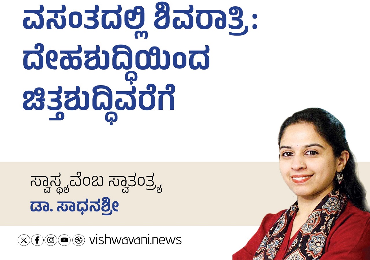 ಶಿವರಾತ್ರಿ: ದೇಹಶುದ್ಧಿಯೆಂಬ ಚಿತ್ತಶುದ್ಧಿವರೆಗೆ