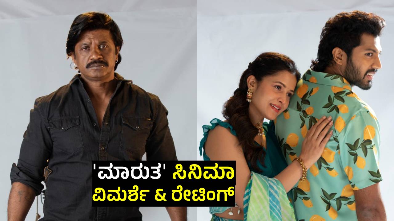 Maarutha Review:‌ ಸೋಶಿಯಲ್  ಮೀಡಿಯಾದ ಕ್ರೈಮ್‌ಗಳ ಮೇಲೆ ಬೆಳಕು ಚೆಲ್ಲುವ ʻಮಾರುತʼ