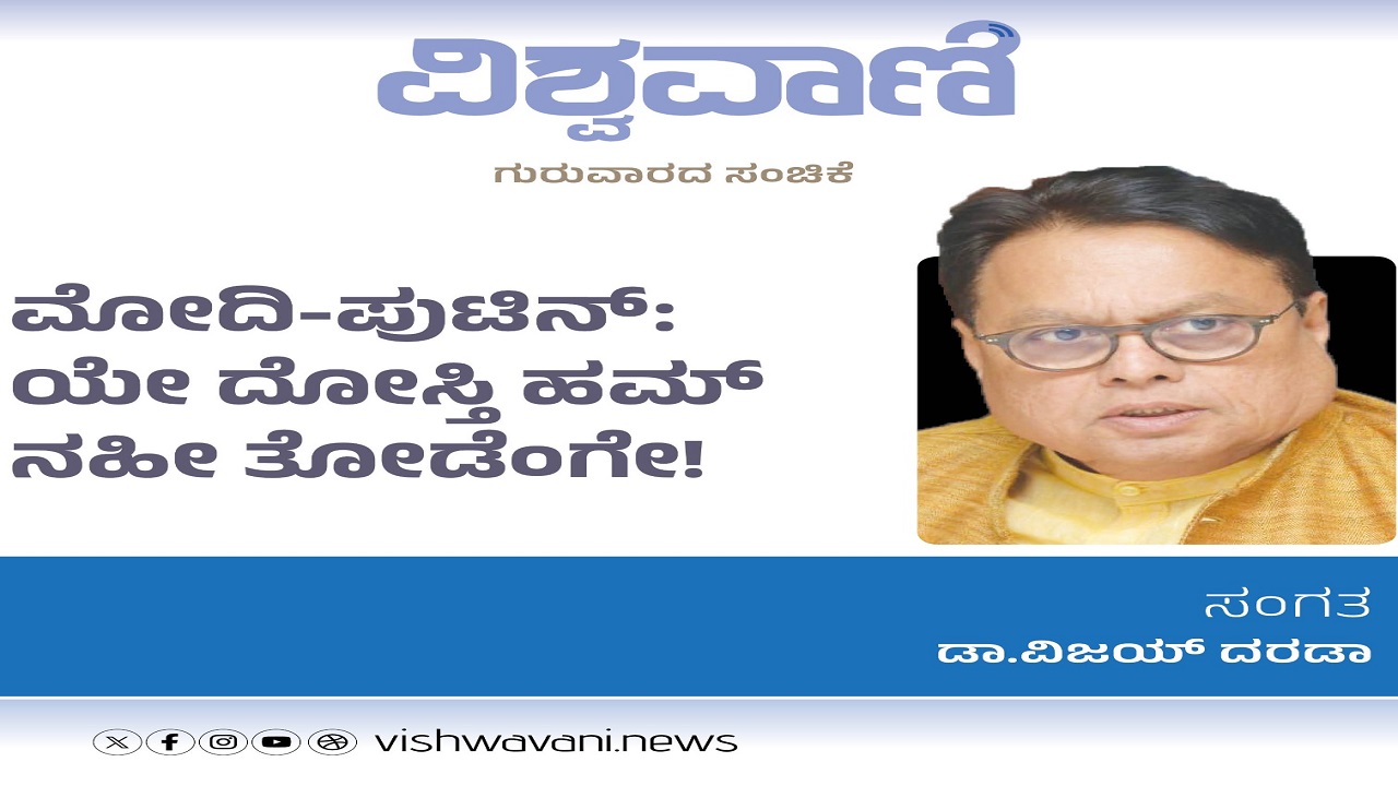 Dr Vijay Darda Column: ಮೋದಿ-ಪುಟಿನ್:‌ ಯೇ ದೋಸ್ತಿ ಹಮ್‌ ನಹೀ ತೋಡೆಂಗೇ !