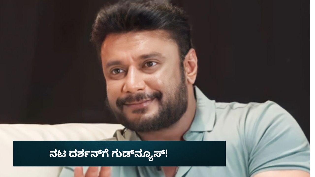 ದರ್ಶನ್​​ಗೆ ಕೋರ್ಟ್​​ನಿಂದ ಸಿಕ್ತು ಸಣ್ಣ ರಿಲೀಫ್!