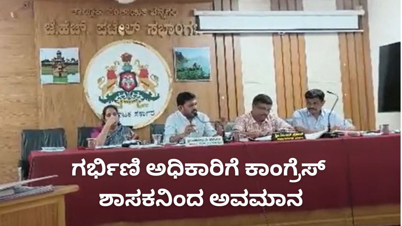ಗರ್ಭಿಣಿ ಅಧಿಕಾರಿ ವಿರುದ್ಧ ನಾಲಗೆ ಹರಿಬಿಟ್ಟ ಕಾಂಗ್ರೆಸ್ ಶಾಸಕ