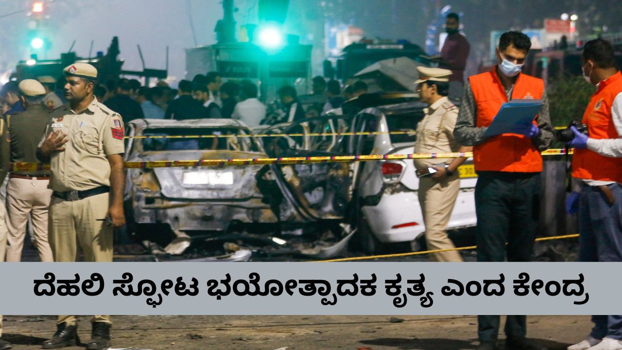 ದೆಹಲಿ ಸ್ಫೋಟವನ್ನು ಉಗ್ರರ ಭೀಕರ ಕೃತ್ಯ ಎಂದು ಘೋಷಿಸಿದ ಕೇಂದ್ರ