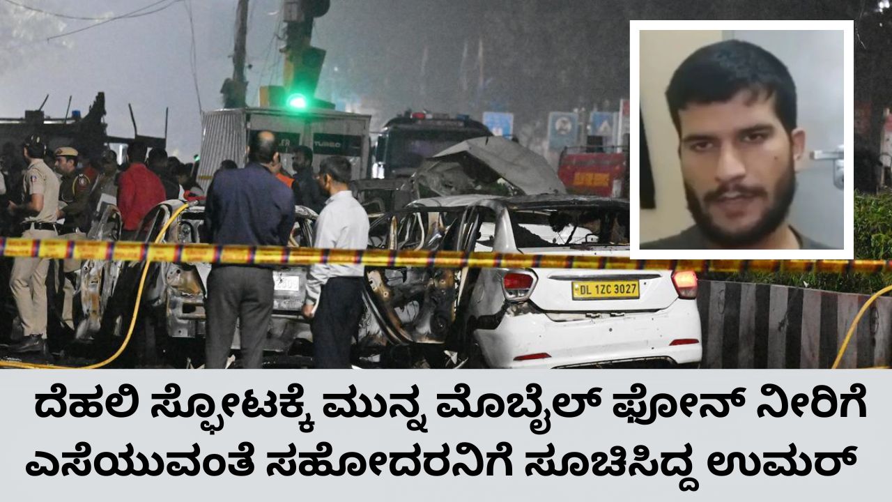 ಮೊಬೈಲ್‌ ಫೋನ್‌ ನೀರಿಗೆ ಎಸೆಯುವಂತೆ ಸೂಚಿಸಿದ್ದ ಬಾಂಬರ್‌ ಉಮರ್‌