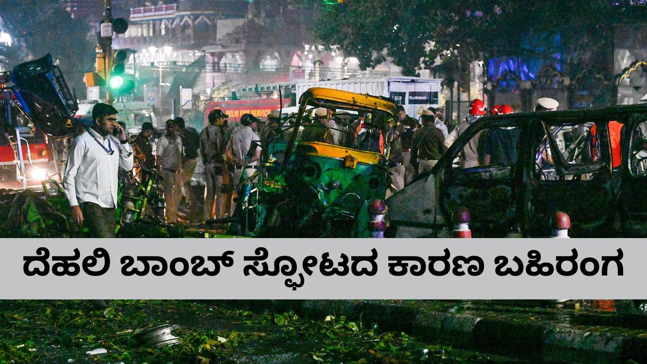 ದೆಹಲಿ ಸ್ಫೋಟಕ್ಕೆ ಕಾರಣವೇನು? ತನಿಖೆ ವೇಳೆ ಬಯಲಾಯ್ತು ರಹಸ್ಯ