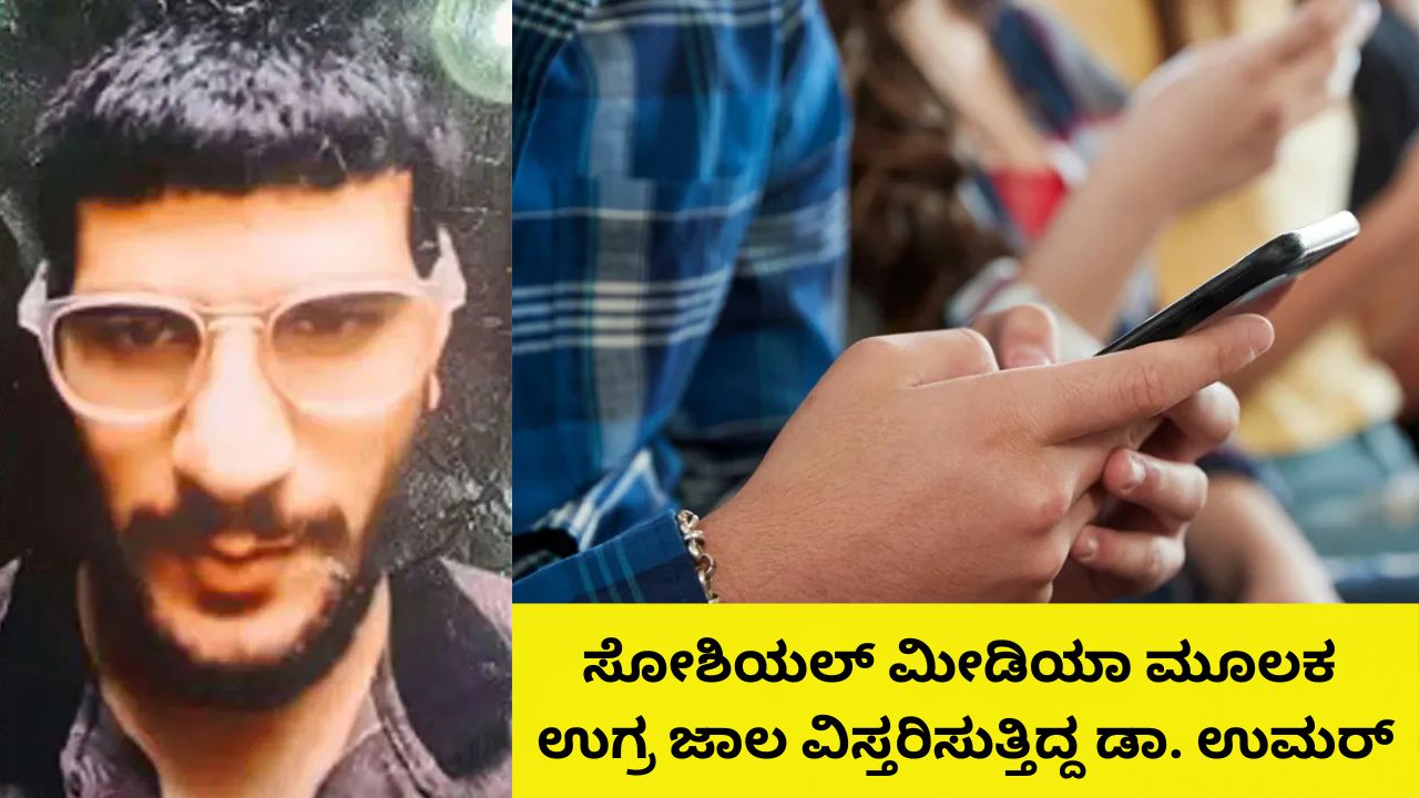 ಯುವ ಜನತೆಯೇ ಟಾರ್ಗೆಟ್‌; ಉಗ್ರ ಜಾಲವನ್ನು ವಿಸ್ತರಿಸಲು ಸೋಶಿಯಲ್‌ ಮೀಡಿಯಾ ಬಳಸುತ್ತಿದ್ದ ಆತ್ಮಹತ್ಯಾ ಬಾಂಬರ್‌ ಉಮರ್‌