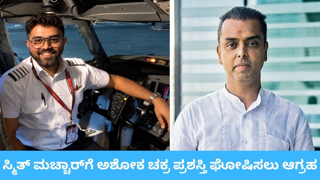 ಸ್ಮಿತ್ ಮಚ್ಚಾರ್‌ಗೆ ಅಶೋಕ ಚಕ್ರ ನೀಡಲು ಆಗ್ರಹ