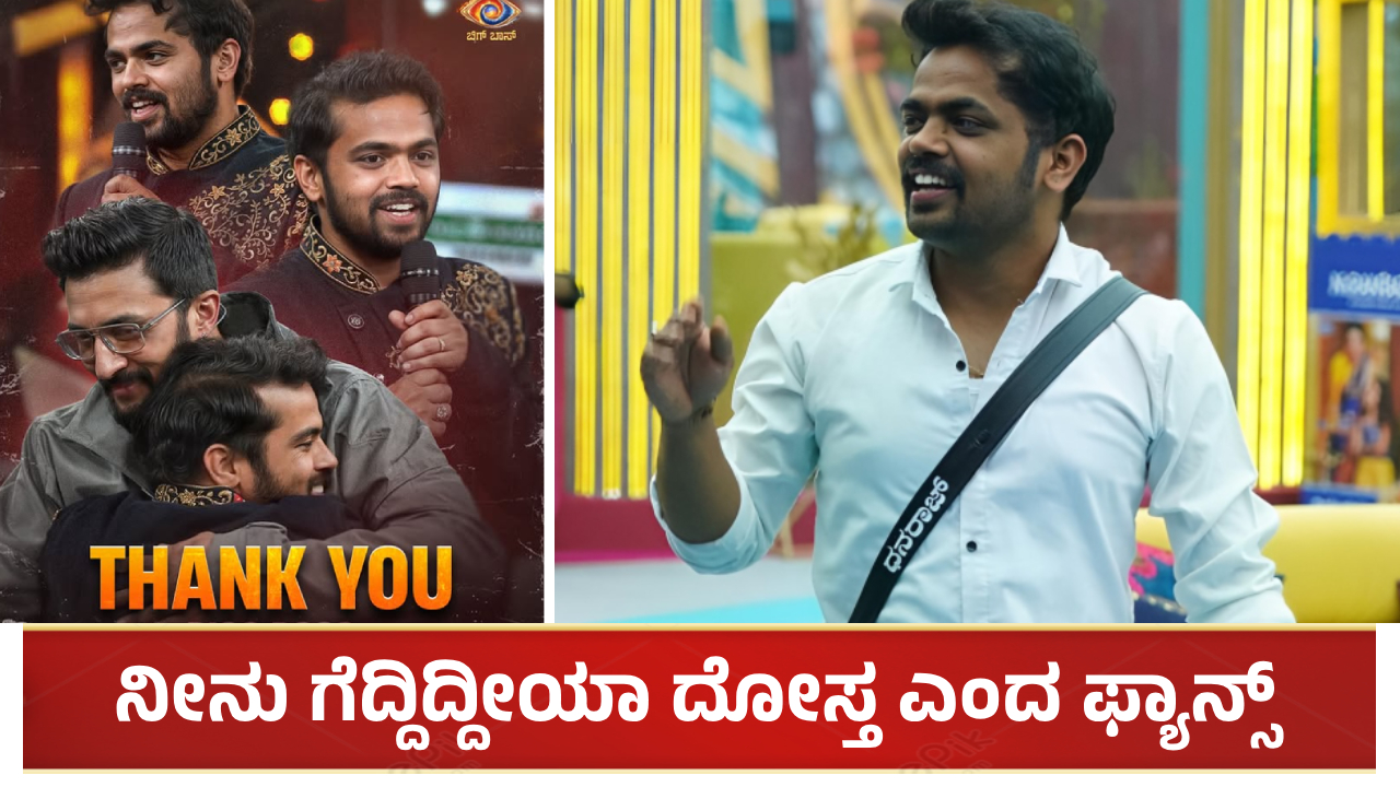 ಬಿಗ್ ಬಾಸ್​ನಿಂದ ಹೊರಬಂದ ಧನರಾಜ್​ಗೆ ಅಭಿನಂದನೆಗಳ ಮಹಾಪೂರ: ನೀನು ಗೆದ್ದಿದ್ದೀಯಾ ದೋಸ್ತ ಎಂದ ಫ್ಯಾನ್ಸ್