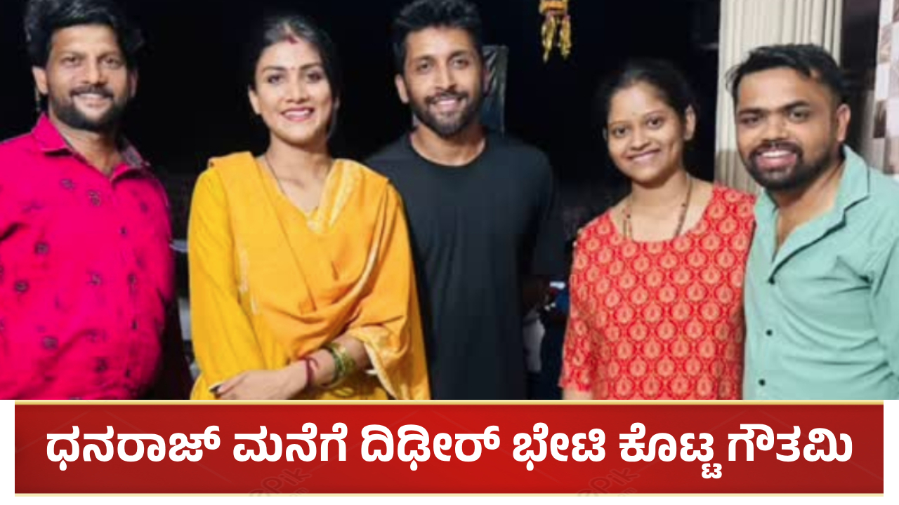 ಧನರಾಜ್ ಆಚಾರ್ ಮನೆಗೆ ದಿಢೀರ್ ಭೇಟಿ ಕೊಟ್ಟ ಗೌತಮಿ ಜಾಧವ್