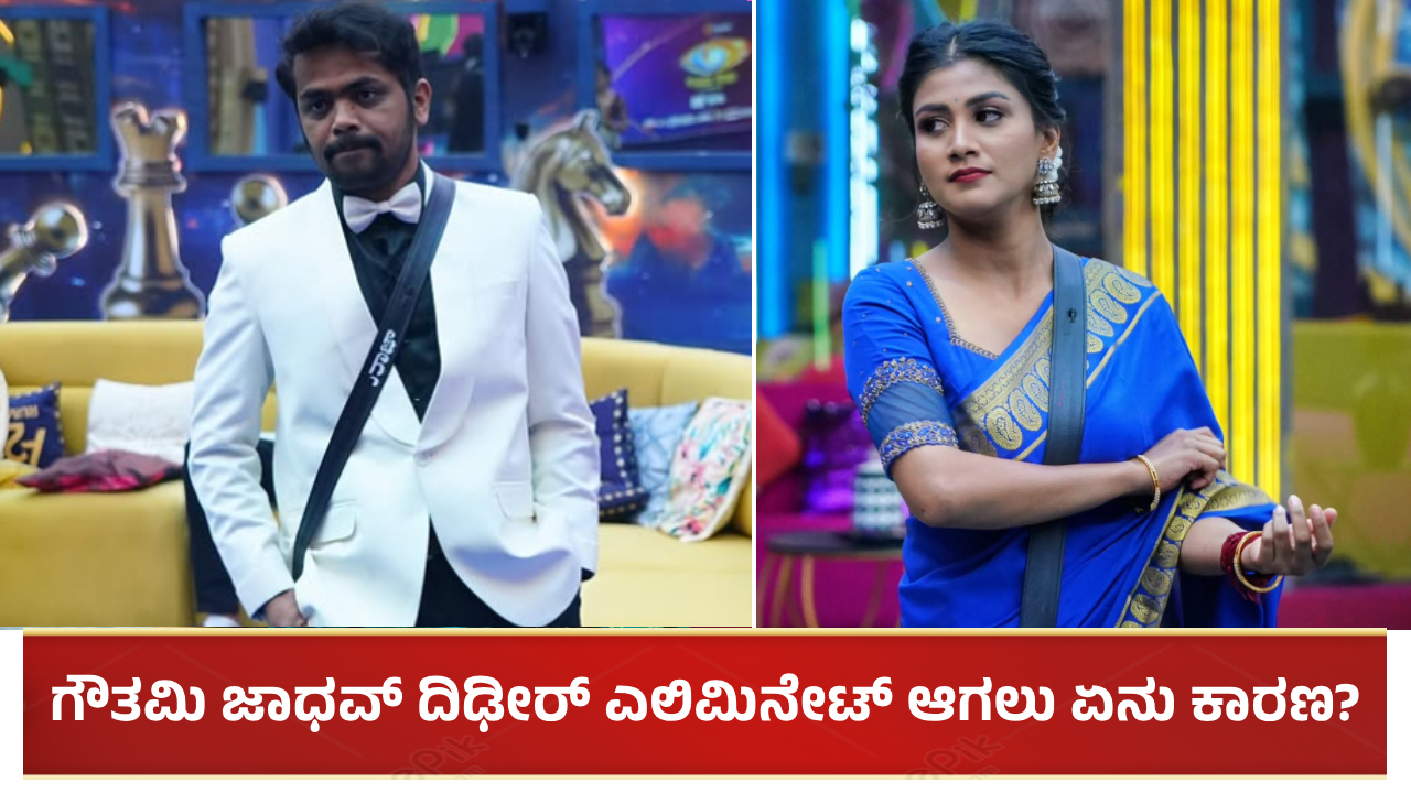 ಮಹತ್ವದ ಘಟ್ಟದಲ್ಲೇ ಧನರಾಜ್-ಗೌತಮಿ ಎಲಿಮಿನೇಟ್ ಆಗಲು ಏನು ಕಾರಣ?