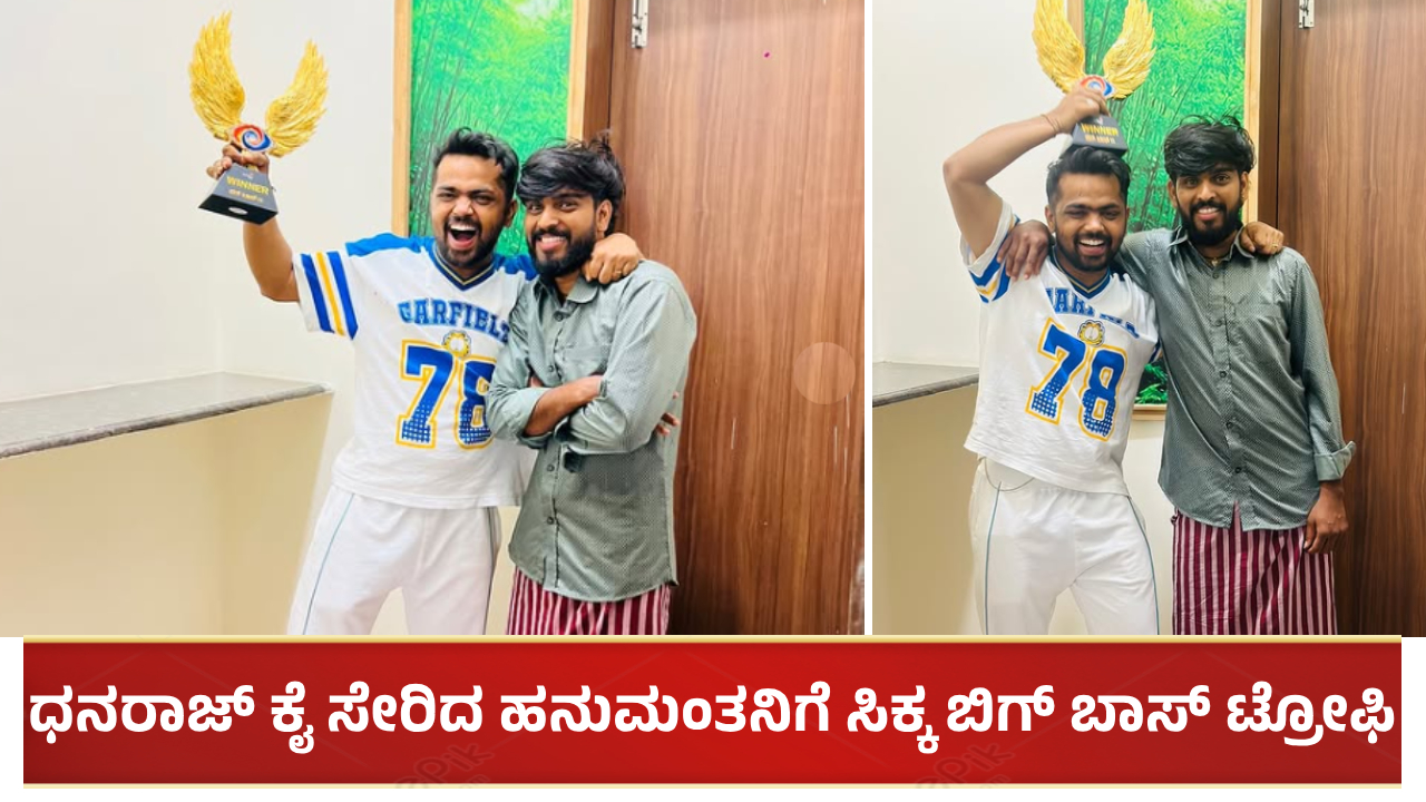 ಧನರಾಜ್ ಆಚಾರ್ ಕೈ ಸೇರಿದ ಹನುಮಂತನಿಗೆ ಸಿಕ್ಕ ಬಿಗ್ ಬಾಸ್ ಟ್ರೋಫಿ