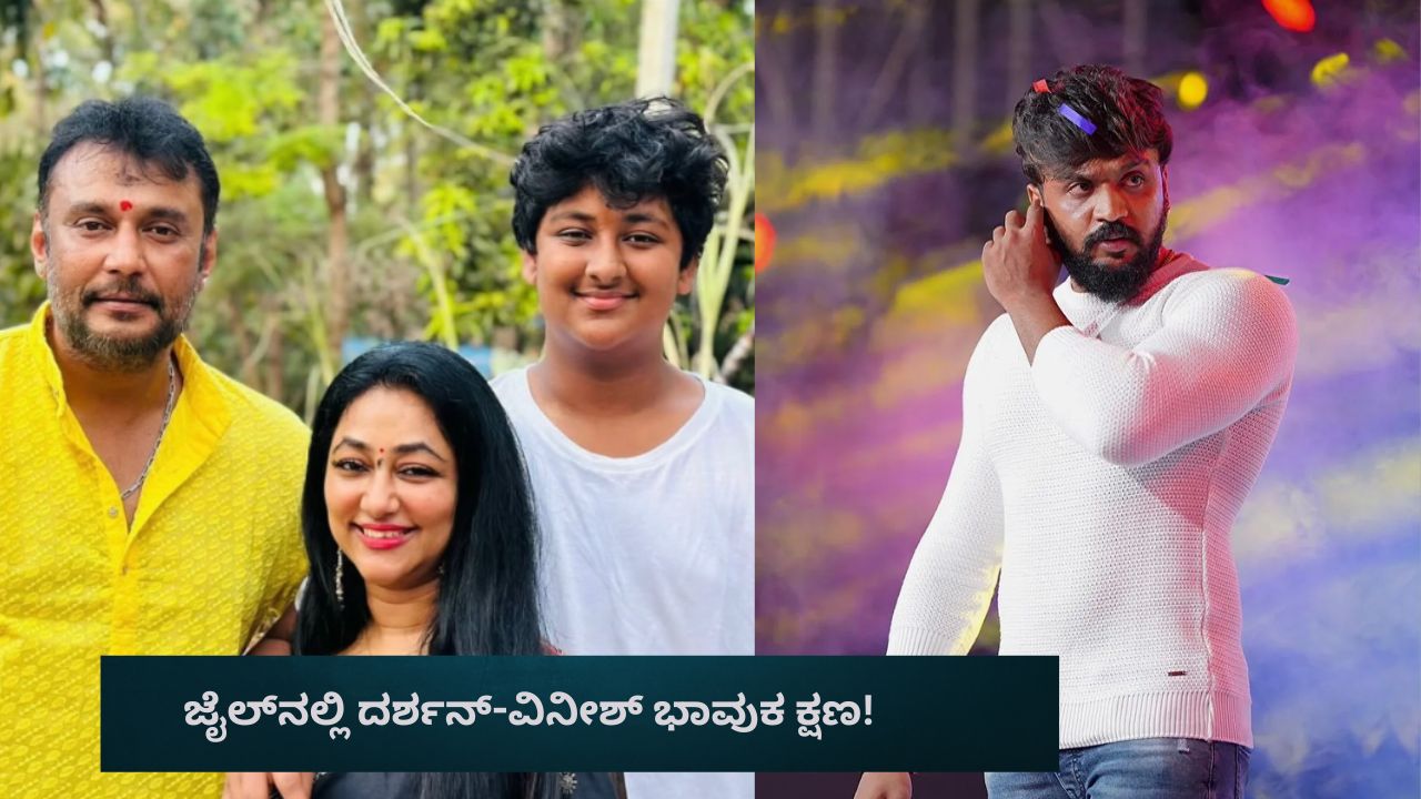 ದರ್ಶನ್‌ ಬರ್ತ್‌ಡೇ ದಿನ ಅಪ್ಪ ಮಗನ ಭಾವುಕ ಕ್ಷಣಗಳನ್ನು ವಿವರಿಸಿದ ಧನ್ವೀರ್!