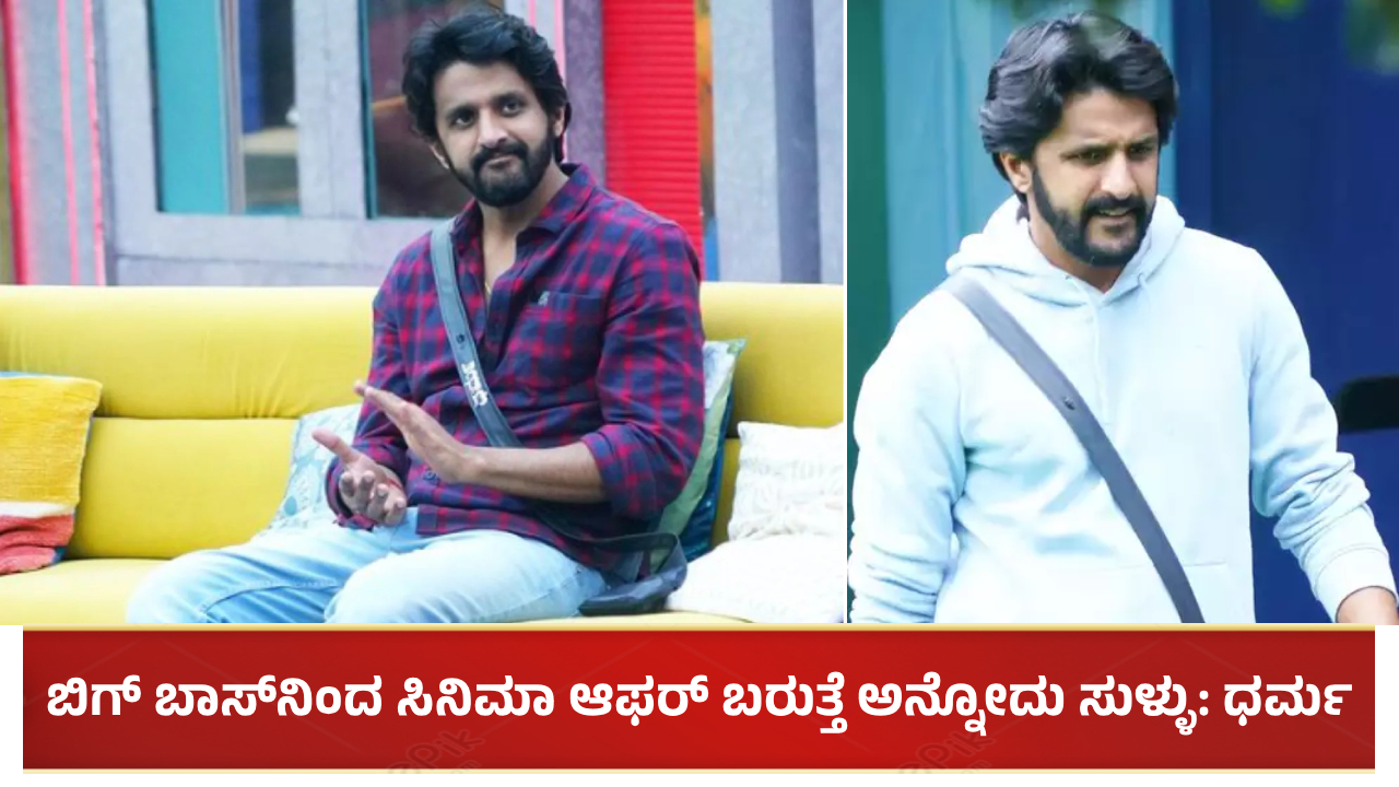 ಬಿಗ್ ಬಾಸ್ನಿಂದ ಹೊರಬಂದ ಬಳಿಕ ಸಿನಿಮಾ ಆಫರ್ ಬರುತ್ತೆ ಅನ್ನೋದು ಸುಳ್ಳು