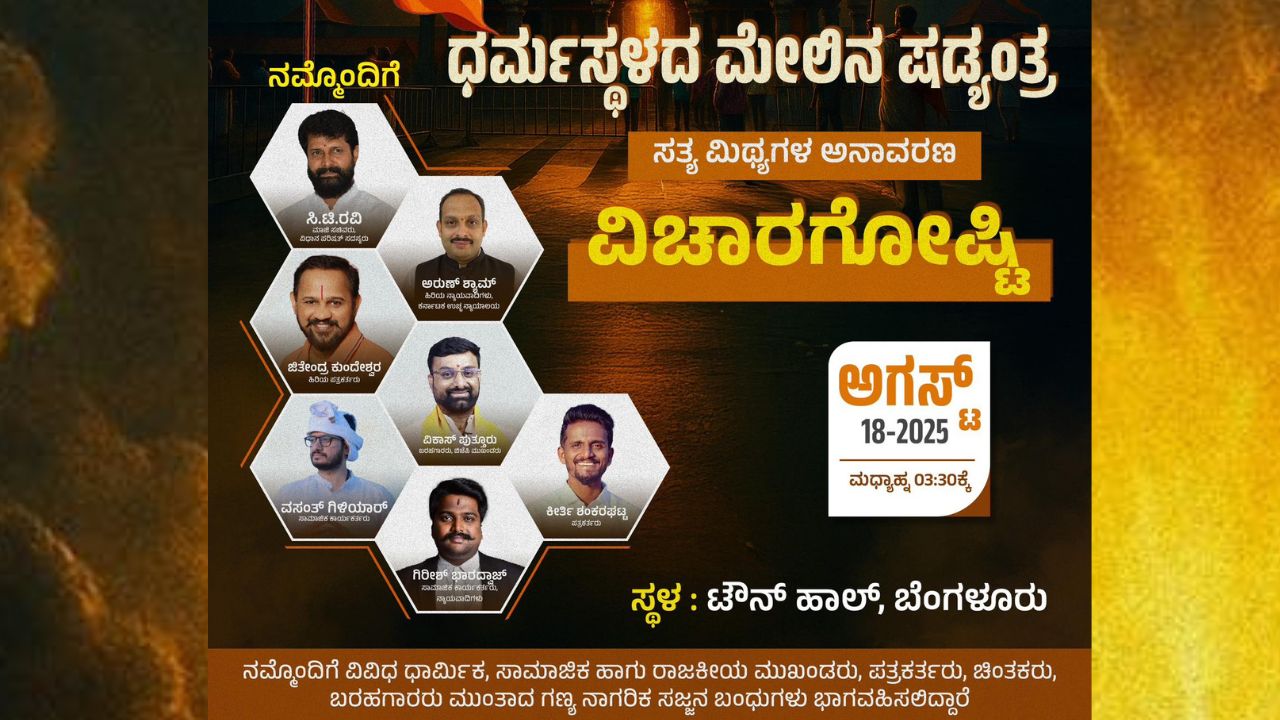 ನಾಳೆ ʼಧರ್ಮಸ್ಥಳದ ಮೇಲಿನ ಷಡ್ಯಂತ್ರ; ಸತ್ಯ-ಮಿಥ್ಯಗಳ ಅನಾವರಣʼ ವಿಚಾರಗೋಷ್ಠಿ