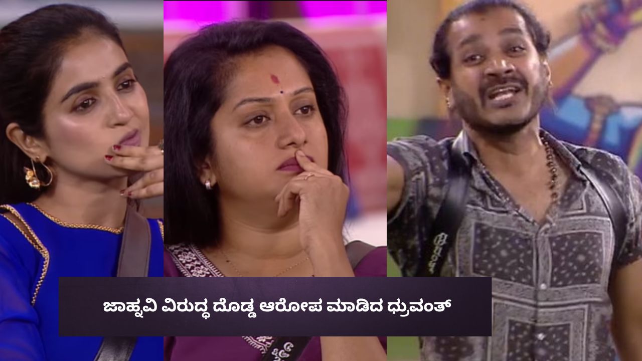 Bigg Boss Kannada 12: ಇದೊಂದು ಕಾರಣಕ್ಕೆ ಅಶ್ವಿನಿ ಹಿಂದೆ ಬಿದ್ದಿದ್ದಾರಂತೆ ಜಾಹ್ನವಿ! ಧ್ರುವಂತ್‌ ಹೊಸ ಆರೋಪ