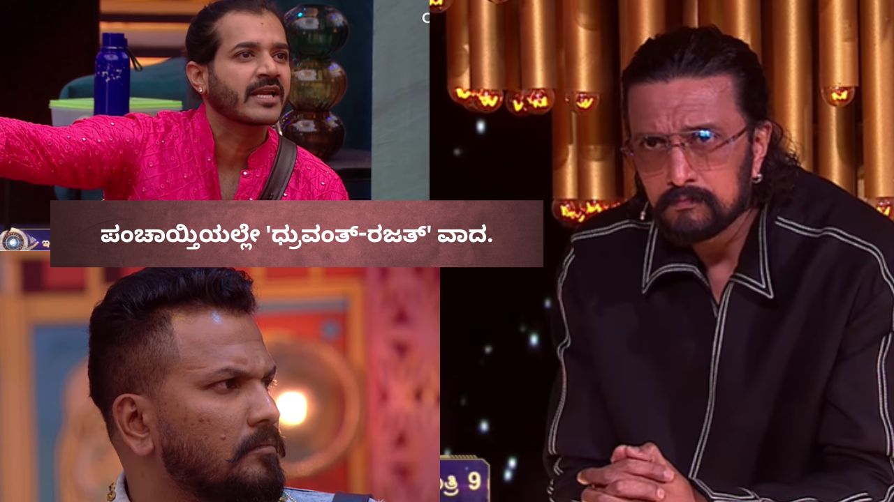 ಸುದೀಪ್‌ ಮುಂದೆಯೇ 'ಧ್ರುವಂತ್-ರಜತ್' ವಾದ