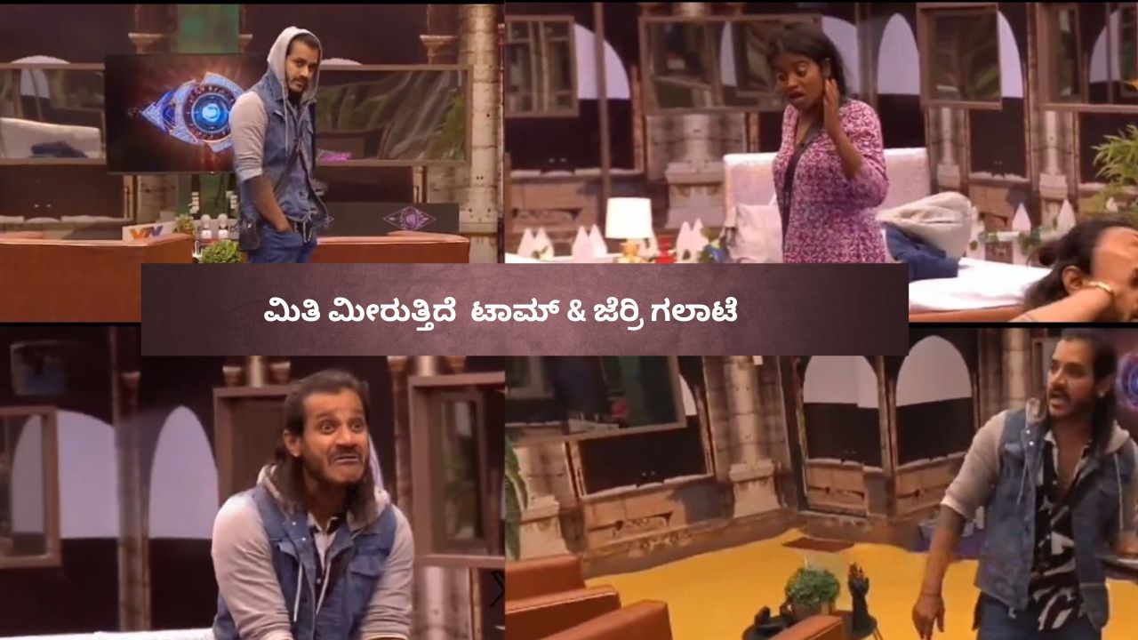 ಒಬ್ಬರನ್ನೊಬ್ಬರು ಅನುಕರಿಸಿ ಜಗಳ ಮಾಡಿಕೊಂಡ ಧ್ರುವಂತ್‌-ರಕ್ಷಿತಾ!