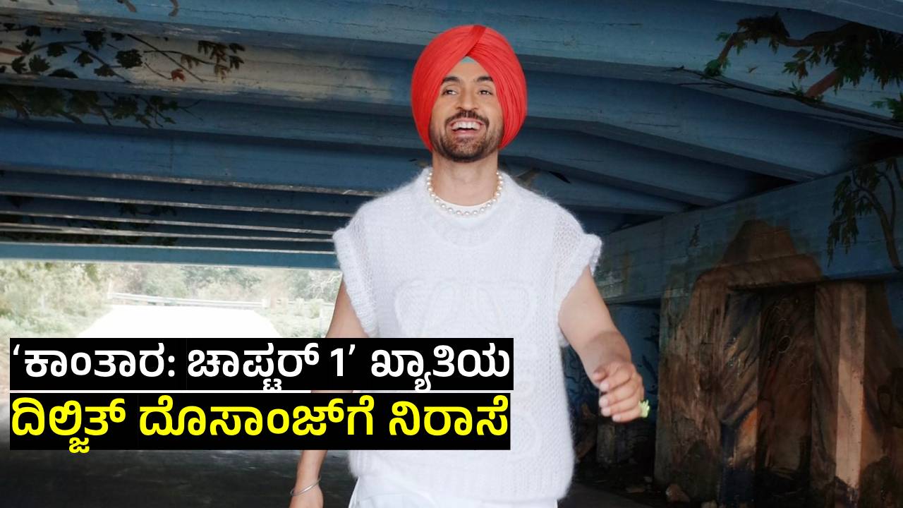 ʻಅತ್ಯುತ್ತಮ ನಟʼ ಪ್ರಶಸ್ತಿ ನಿರೀಕ್ಷೆಯಲ್ಲಿದ್ದ ದಿಲ್ಜಿತ್‌ಗೆ ನಿರಾಸೆ!