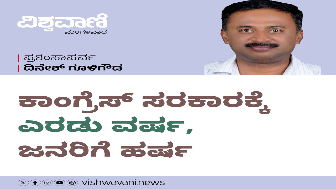 ಕಾಂಗ್ರೆಸ್ ಸರಕಾರಕ್ಕೆ ಎರಡು ವರ್ಷ, ಜನರಿಗೆ ತಂದಿತು ಅತೀವ ಹರ್ಷ